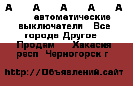 А3792, А3792, А3793, А3794, А3796  автоматические выключатели - Все города Другое » Продам   . Хакасия респ.,Черногорск г.